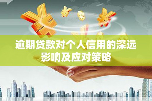 冈山逾期贷款对个人信用的深远影响及应对策略