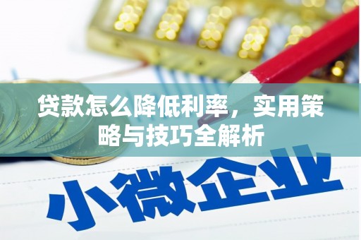 冈山贷款怎么降低利率，实用策略与技巧全解析