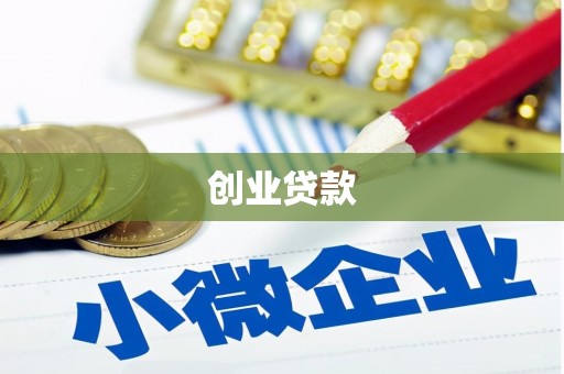 冈山创业贷款