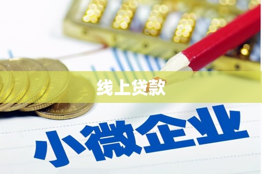冈山线上贷款