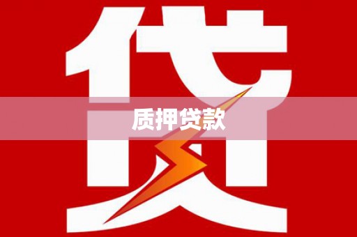 冈山质押贷款