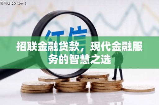 冈山招联金融贷款，现代金融服务的智慧之选
