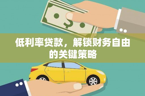 冈山低利率贷款，解锁财务自由的关键策略