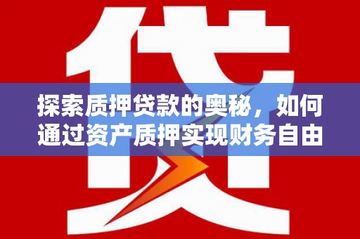 冈山探索质押贷款的奥秘，如何通过资产质押实现财务自由