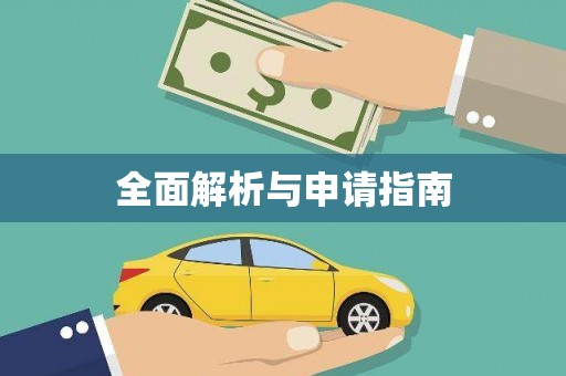 冈山全面解析与申请指南