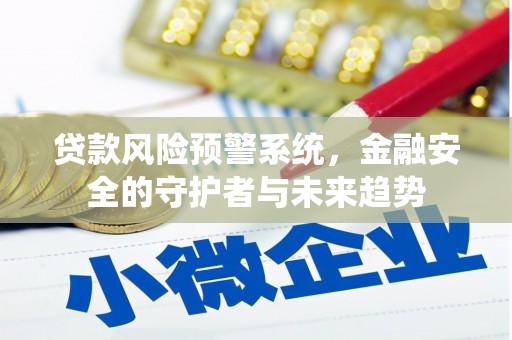 冈山贷款风险预警系统，金融安全的守护者与未来趋势