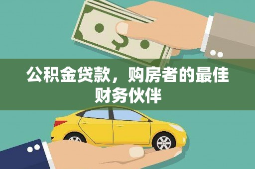 冈山公积金贷款，购房者的最佳财务伙伴