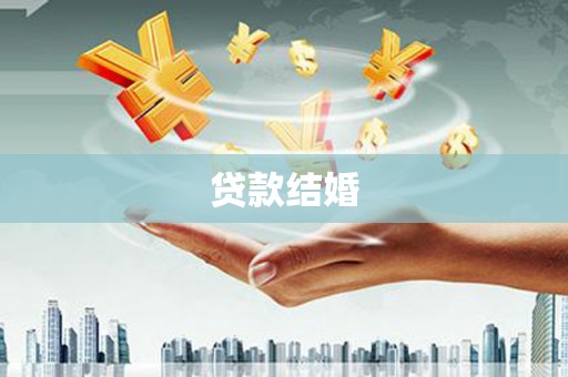 冈山贷款结婚