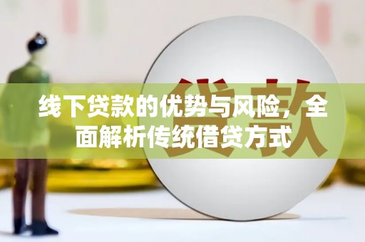 冈山线下贷款的优势与风险，全面解析传统借贷方式