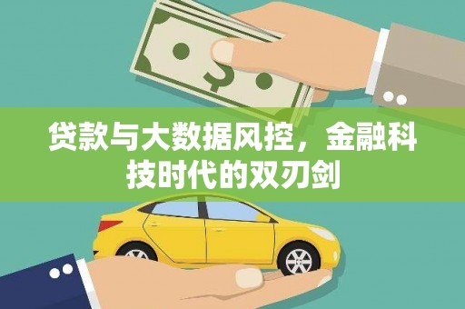 冈山贷款与大数据风控，金融科技时代的双刃剑