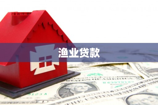 冈山渔业贷款
