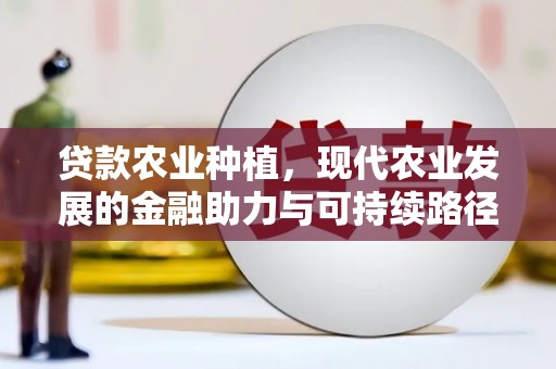 冈山贷款农业种植，现代农业发展的金融助力与可持续路径