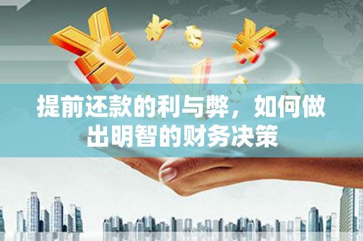 冈山提前还款的利与弊，如何做出明智的财务决策