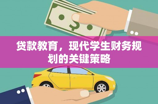 冈山贷款教育，现代学生财务规划的关键策略