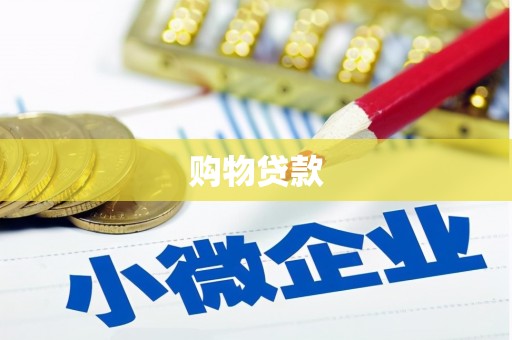 冈山购物贷款