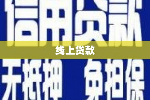 冈山线上贷款
