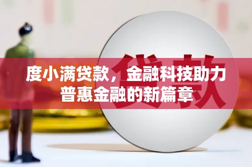 冈山度小满贷款，金融科技助力普惠金融的新篇章