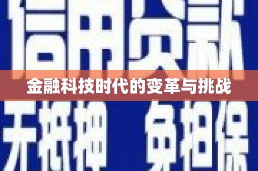 冈山金融科技时代的变革与挑战