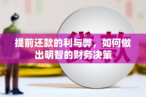 冈山提前还款的利与弊，如何做出明智的财务决策