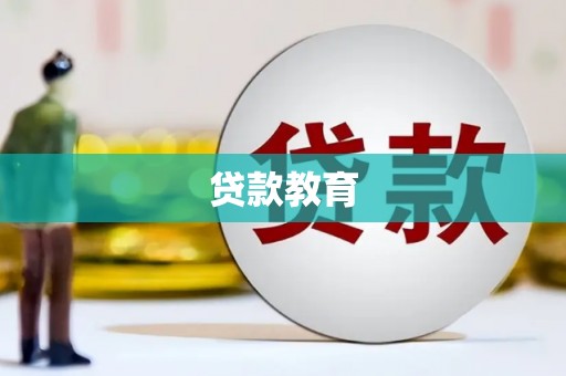 冈山贷款教育