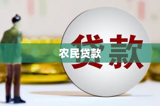 冈山农民贷款