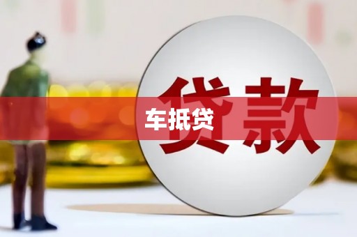 冈山车抵贷