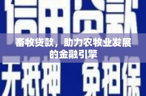 冈山畜牧贷款，助力农牧业发展的金融引擎