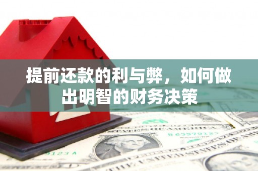 冈山提前还款的利与弊，如何做出明智的财务决策