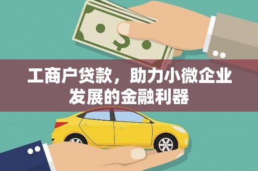 冈山工商户贷款，助力小微企业发展的金融利器