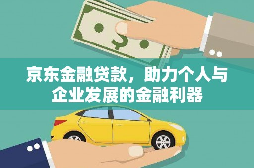 冈山京东金融贷款，助力个人与企业发展的金融利器