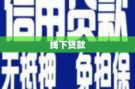 冈山线下贷款