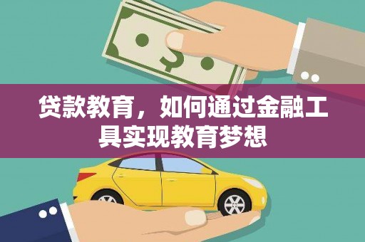 冈山贷款教育，如何通过金融工具实现教育梦想