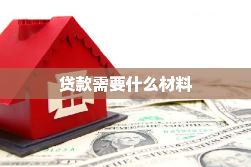 冈山贷款需要什么材料