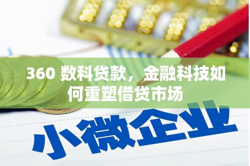 冈山360 数科贷款，金融科技如何重塑借贷市场