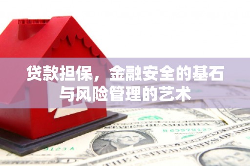 冈山贷款担保，金融安全的基石与风险管理的艺术