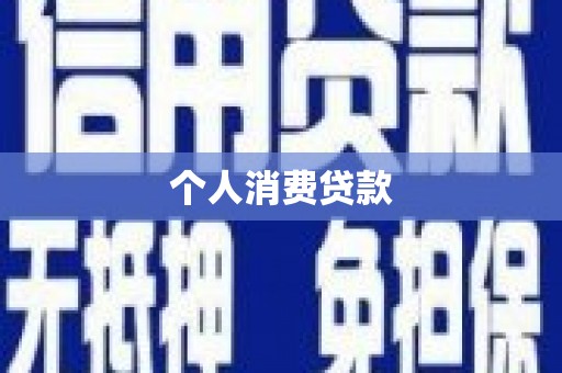 冈山个人消费贷款