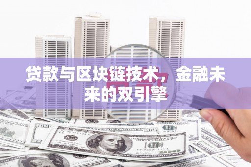 冈山贷款与区块链技术，金融未来的双引擎