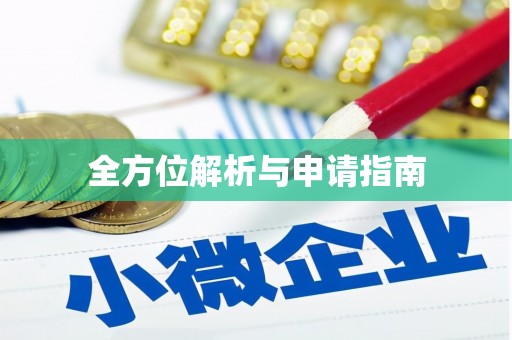 冈山全方位解析与申请指南