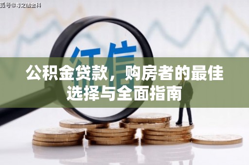 冈山公积金贷款，购房者的最佳选择与全面指南