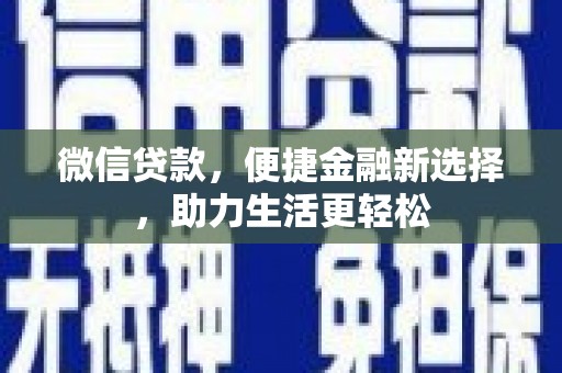 冈山微信贷款，便捷金融新选择，助力生活更轻松