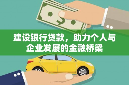 冈山建设银行贷款，助力个人与企业发展的金融桥梁