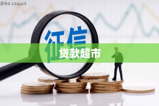 冈山贷款超市