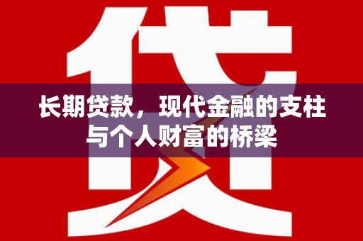 冈山长期贷款，现代金融的支柱与个人财富的桥梁