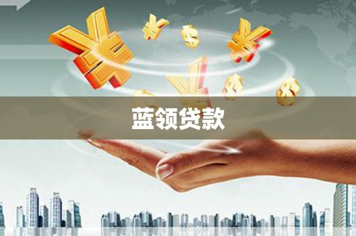 冈山蓝领贷款