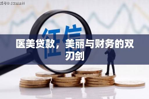 冈山医美贷款，美丽与财务的双刃剑
