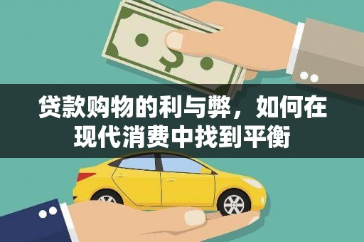 冈山贷款购物的利与弊，如何在现代消费中找到平衡