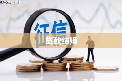 冈山贷款结婚