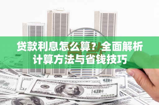 冈山贷款利息怎么算？全面解析计算方法与省钱技巧