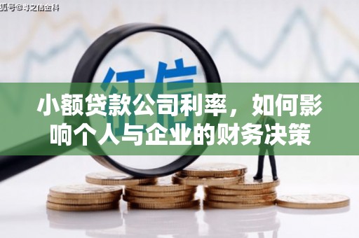 冈山小额贷款公司利率，如何影响个人与企业的财务决策