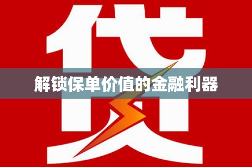 冈山解锁保单价值的金融利器